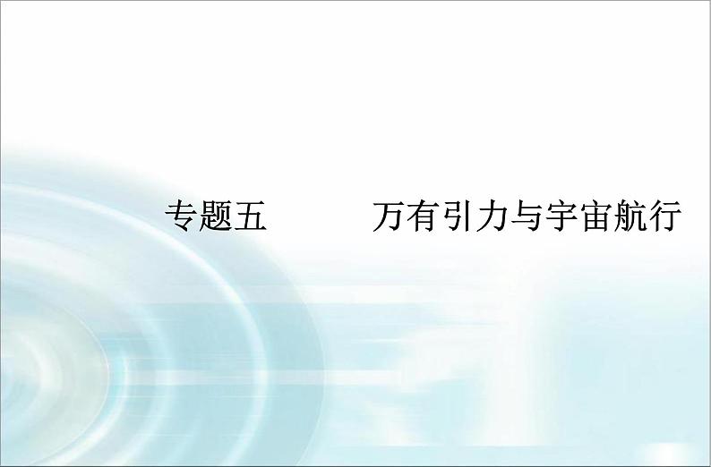 高中物理学业水平测试专题五万有引力与宇宙航行课件01