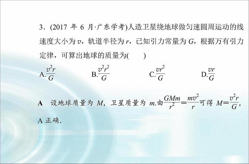 高中物理学业水平测试专题五万有引力与宇宙航行课件05