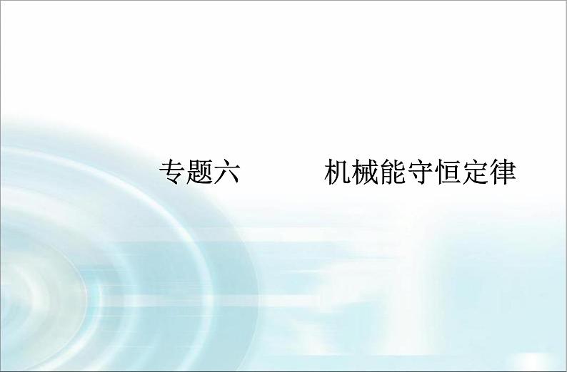 高中物理学业水平测试专题六机械能守恒定律课件01