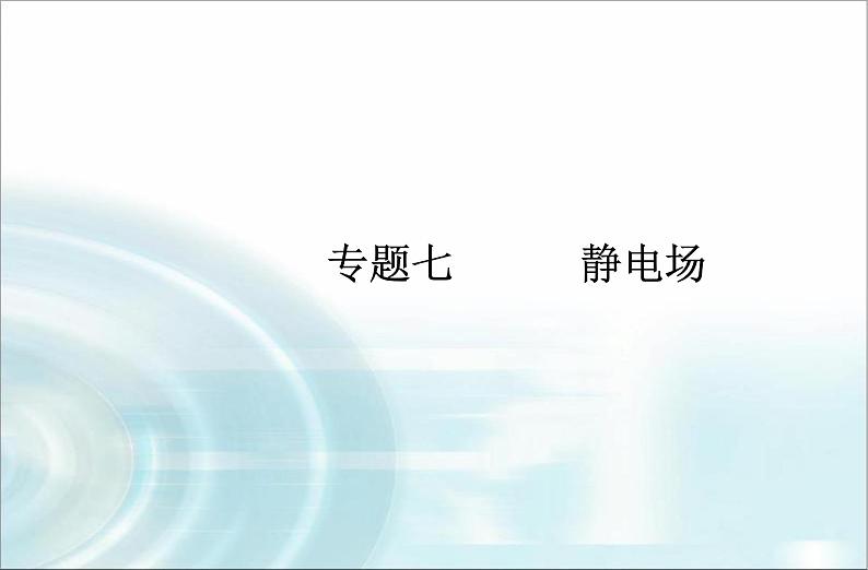 高中物理学业水平测试专题七静电场课件01