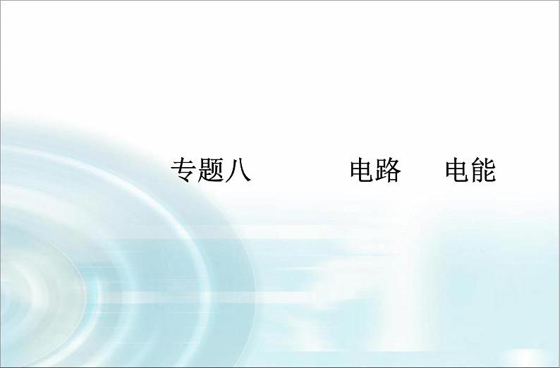 高中物理学业水平测试专题八电路电能课件01