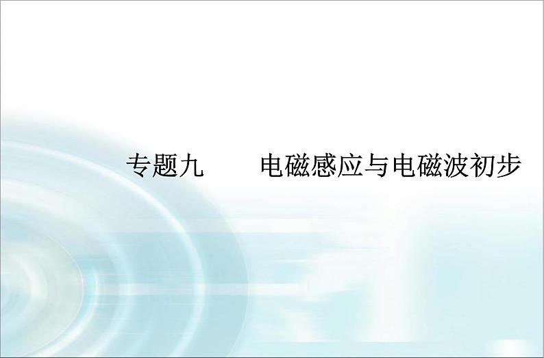 高中物理学业水平测试专题九电磁感应与电磁波初步课件01