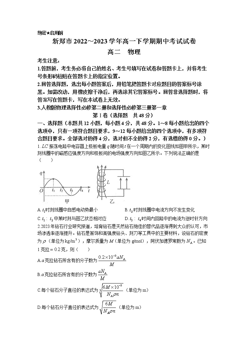 河南省新郑市2022-2023学年高二下学期期中物理试题01