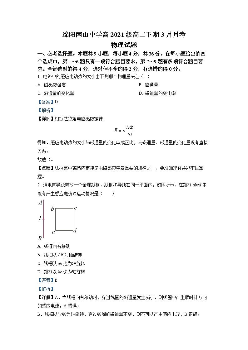 四川省绵阳南山中学2022-2023学年高二物理下学期3月月考试题（Word版附解析）第1页