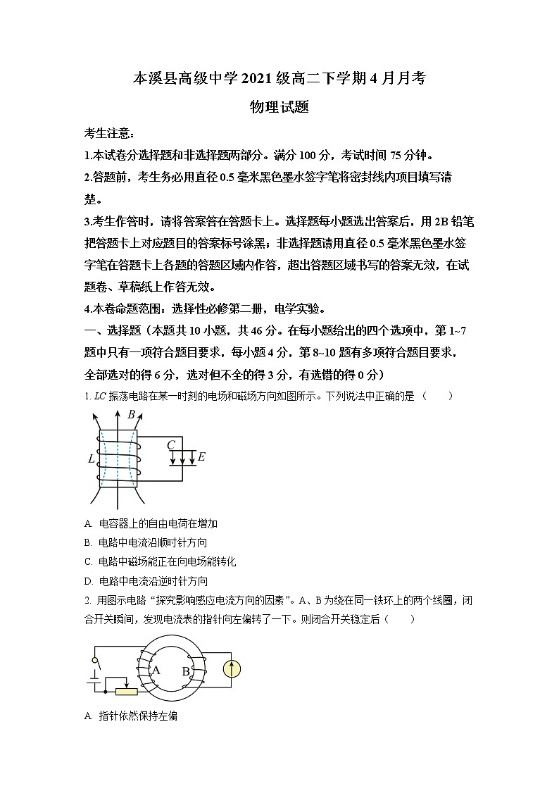 辽宁省本溪满族自治县高级中学2022-2023学年高二4月月考试题 物理 Word版含答案第1页