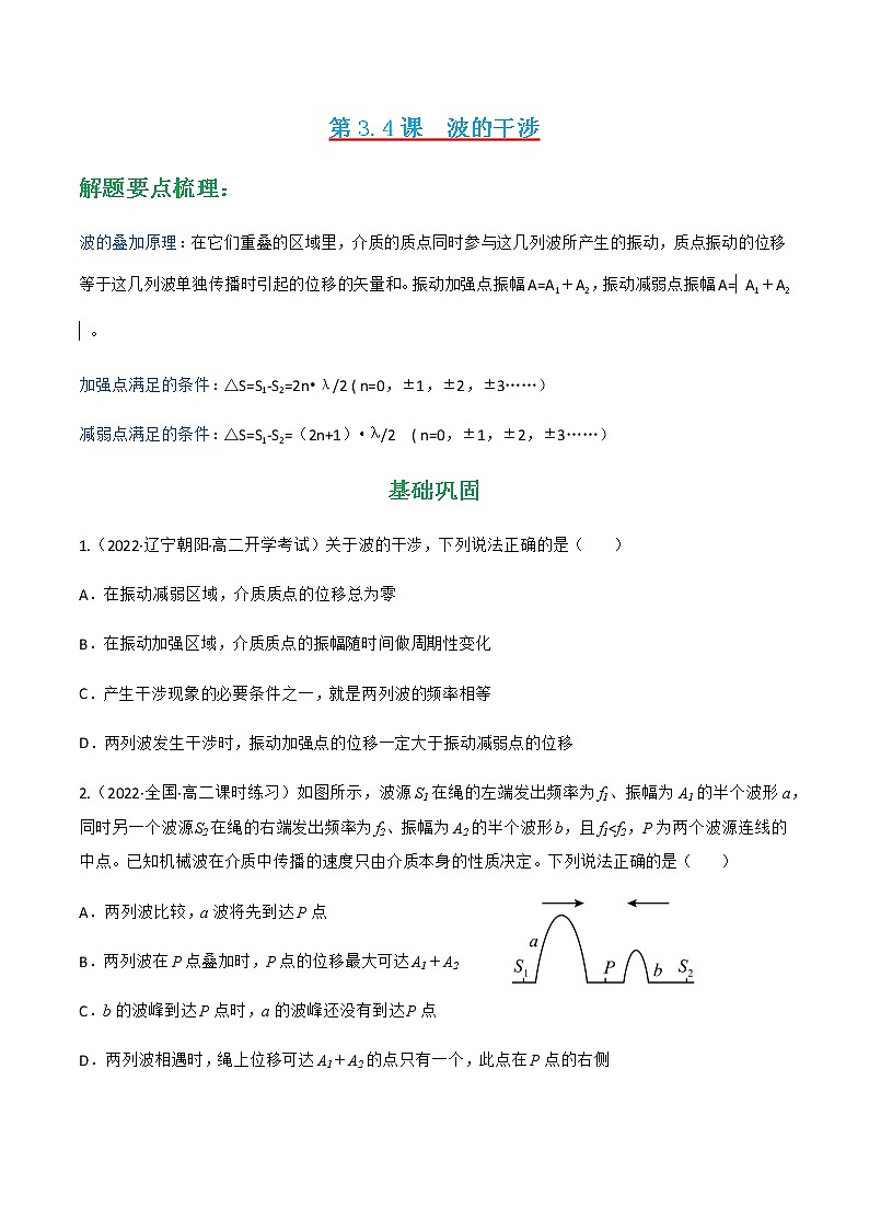 第3.4课  波的干涉（练好题）-2022-2023学年高二物理同步精品课堂（人教版2019选择性必修第一册）01