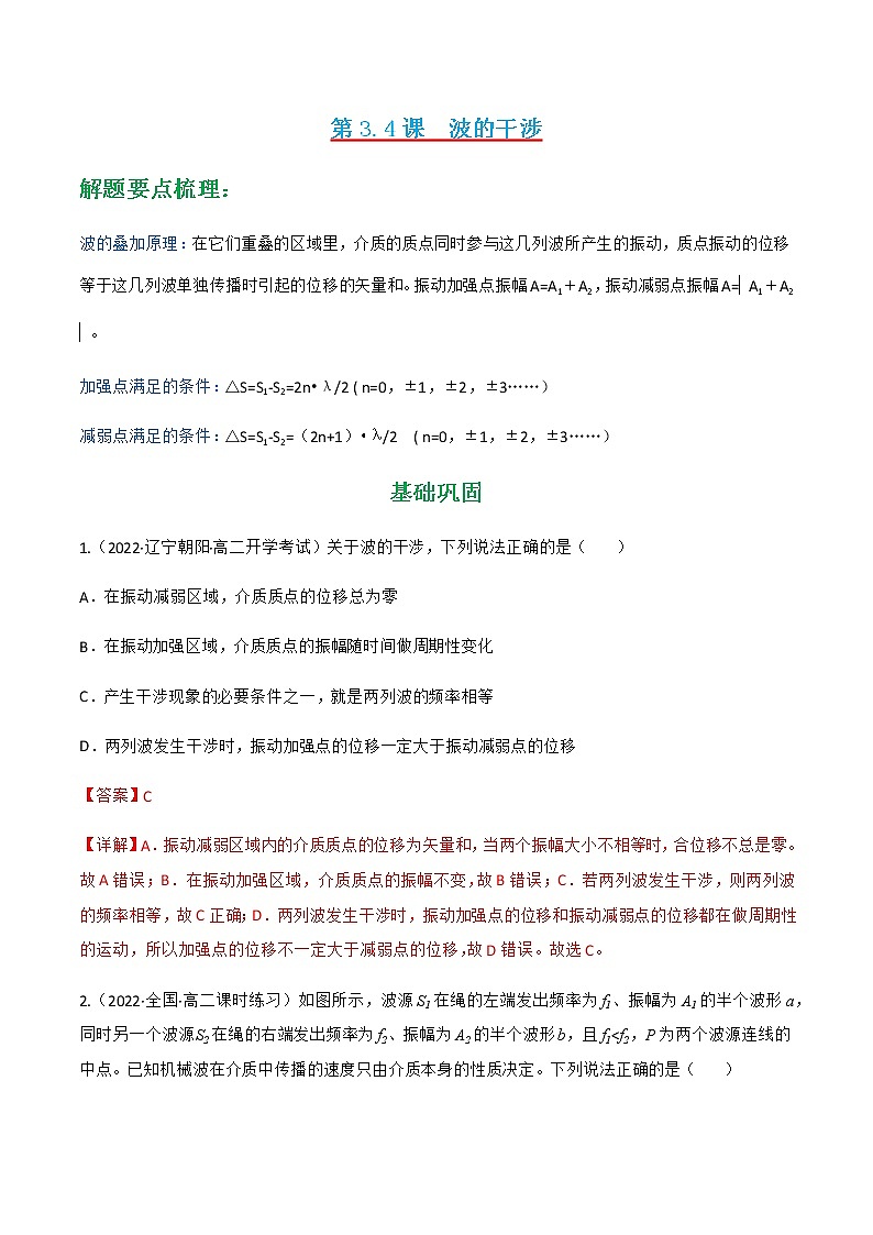 第3.4课  波的干涉（练好题）-2022-2023学年高二物理同步精品课堂（人教版2019选择性必修第一册）01