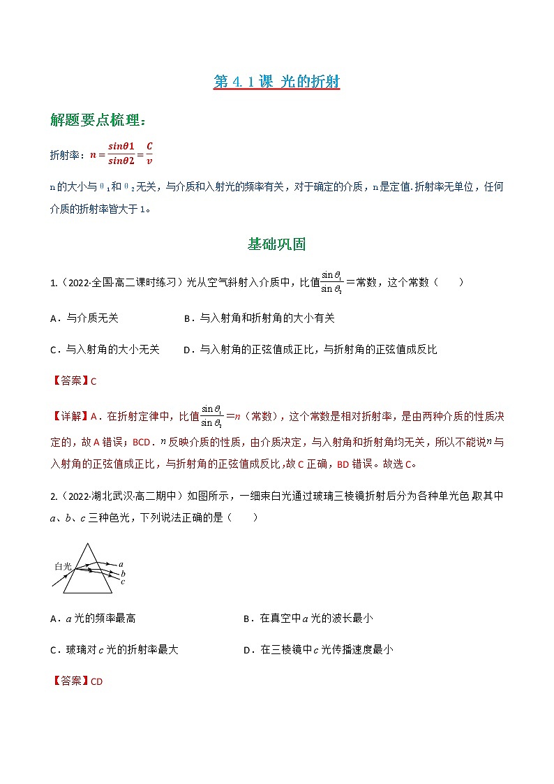 第4.1课 光的折射 （练好题）-2022-2023学年高二物理同步精品课堂（人教版2019选择性必修第一册）01
