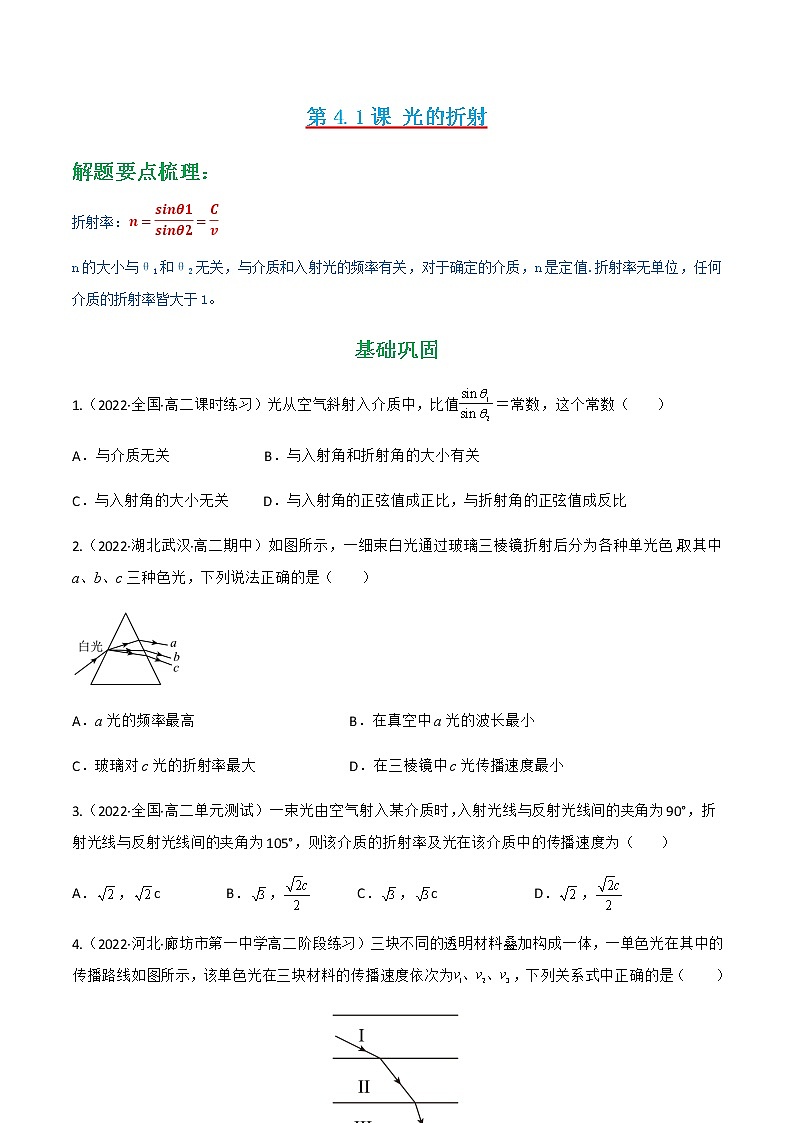 第4.1课 光的折射 （练好题）-2022-2023学年高二物理同步精品课堂（人教版2019选择性必修第一册）01