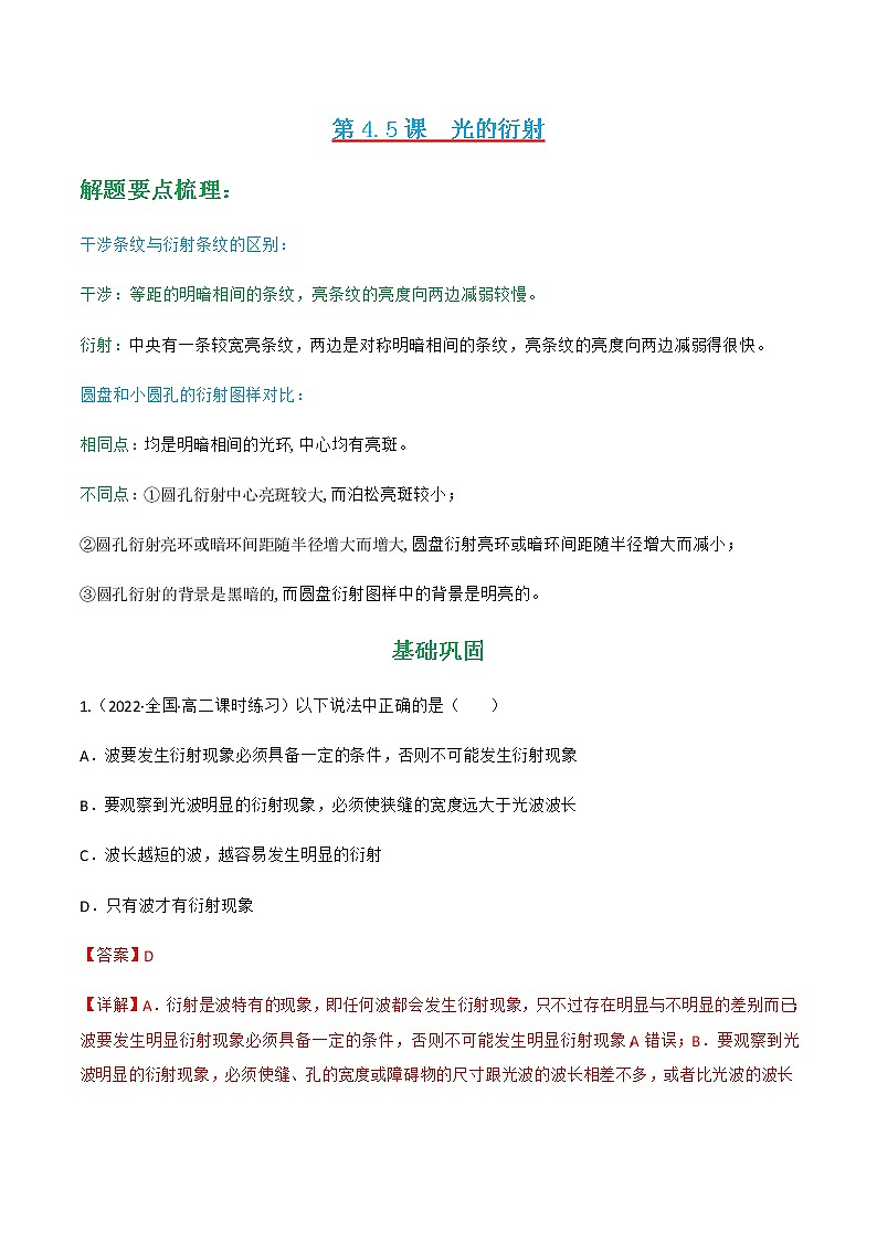 第4.5课  光的衍射 （练好题）-2022-2023学年高二物理同步精品课堂（人教版2019选择性必修第一册）01