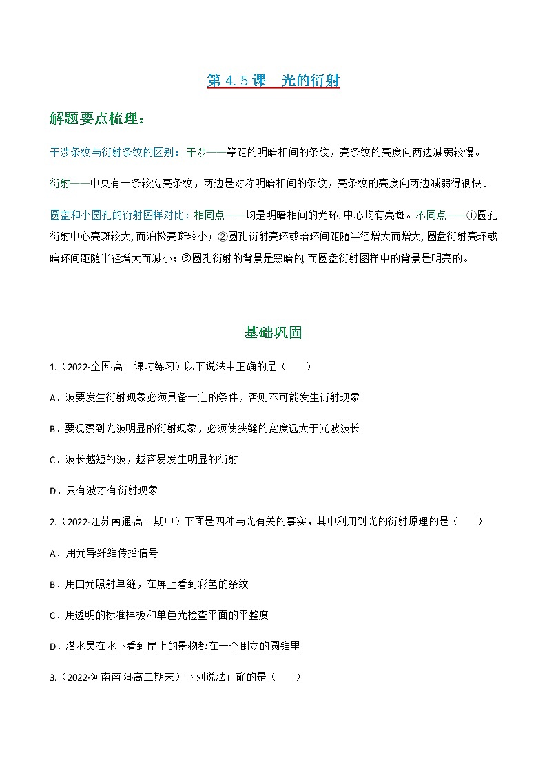 第4.5课  光的衍射 （练好题）-2022-2023学年高二物理同步精品课堂（人教版2019选择性必修第一册）01