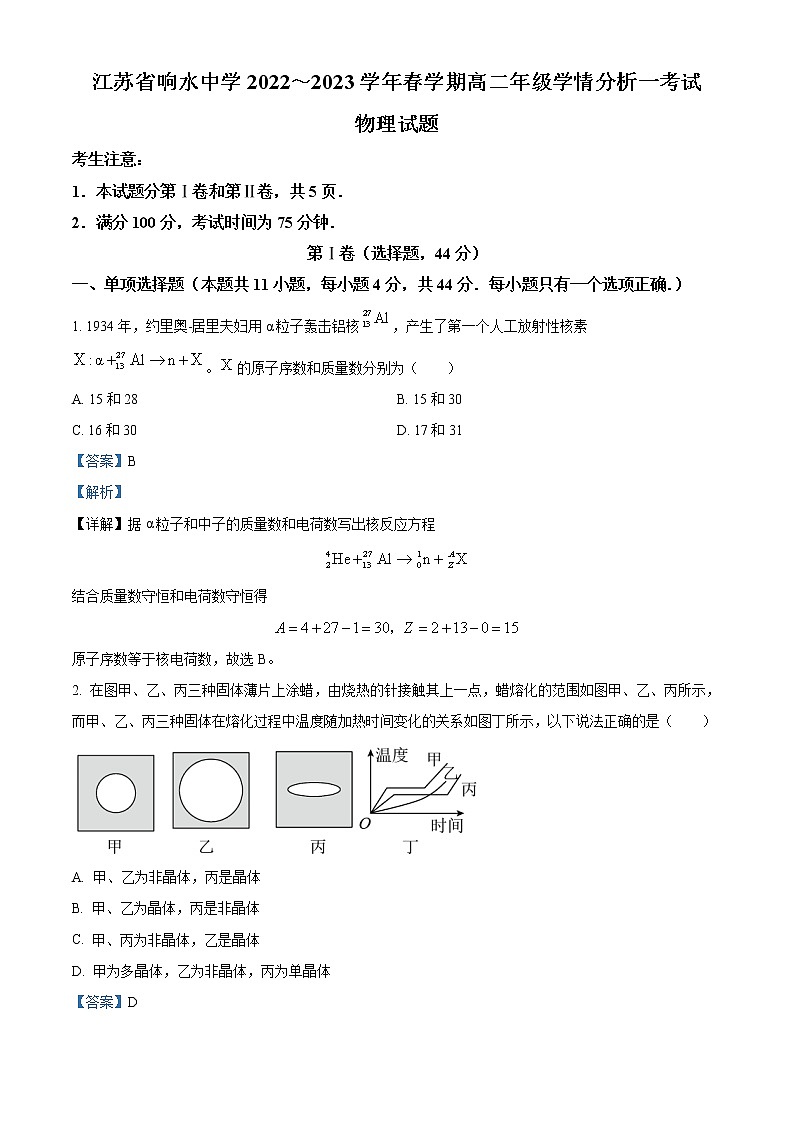 2022-2023学年江苏省盐城市响水中学高二下学期学情分析考试物理试题（一） （解析版）01
