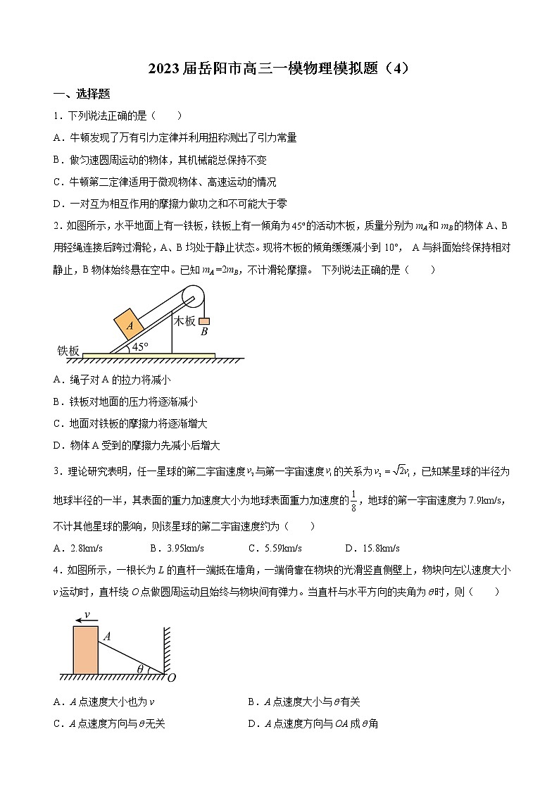 2023届湖南省岳阳市高三上学期一模模拟物理试卷（4卷）（解析版）01