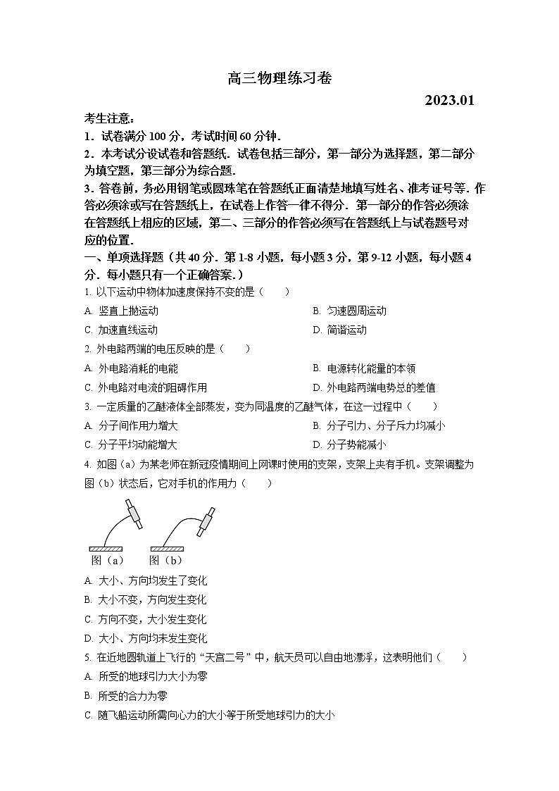 2023届上海市静安区高三一模物理试题（原卷+解析版）01