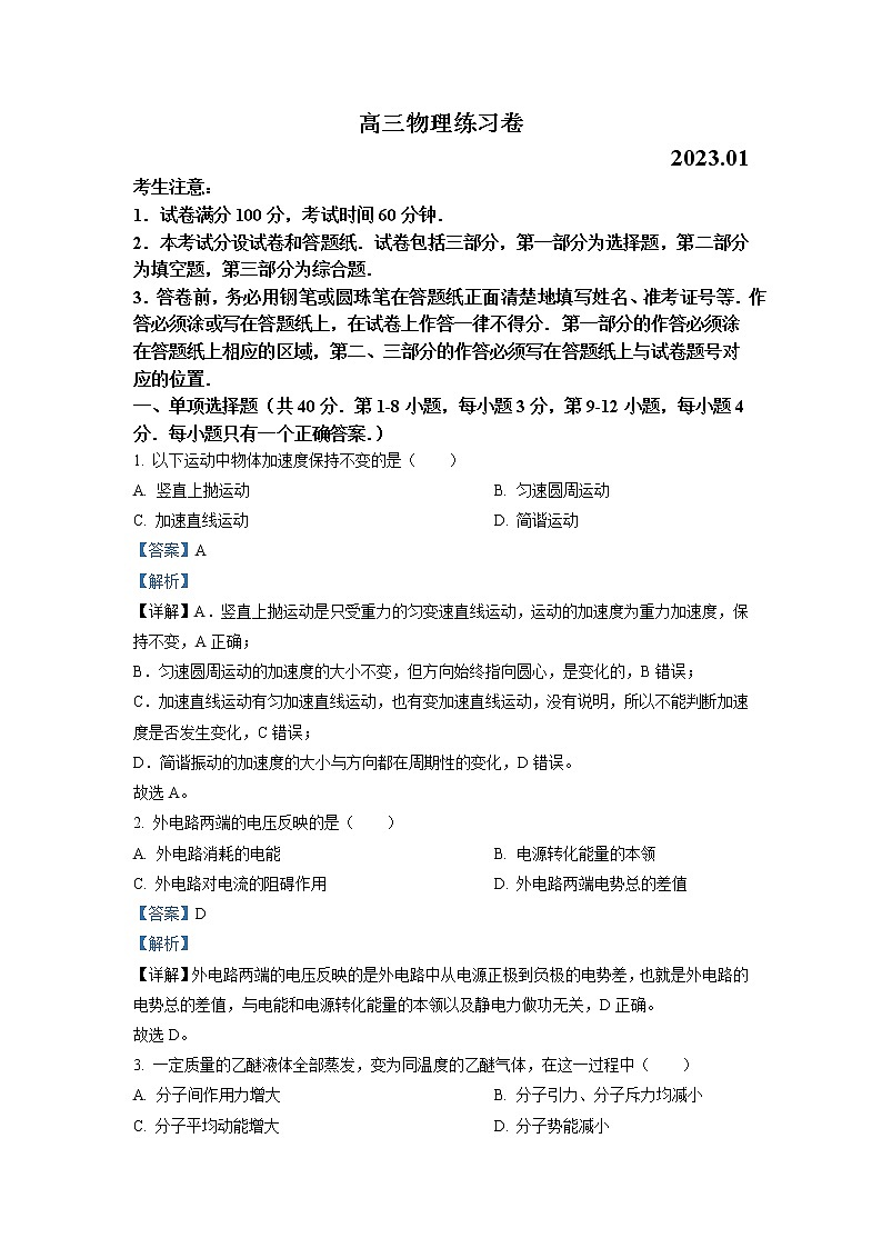 2023届上海市静安区高三一模物理试题（原卷+解析版）01