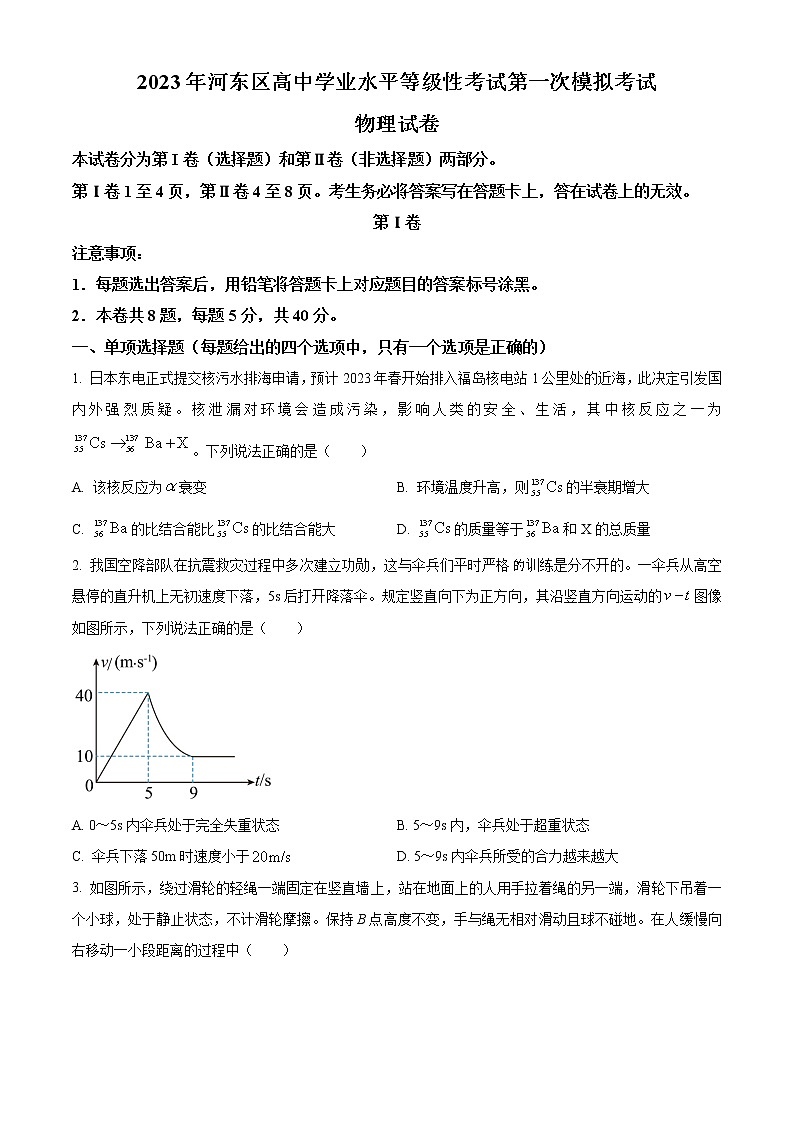 2023届天津市河东区高三一模物理试题（word版）第1页