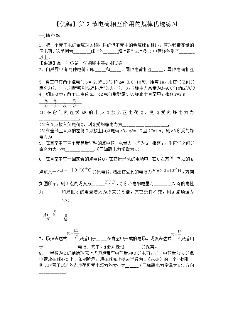 物理沪科版必修第三册 第2节电荷相互作用的规律优选作业01