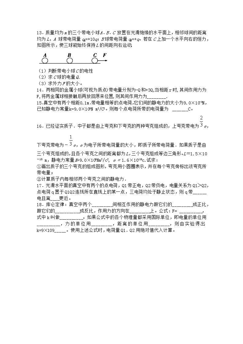 物理沪科版必修第三册 第2节电荷相互作用的规律优选作业03