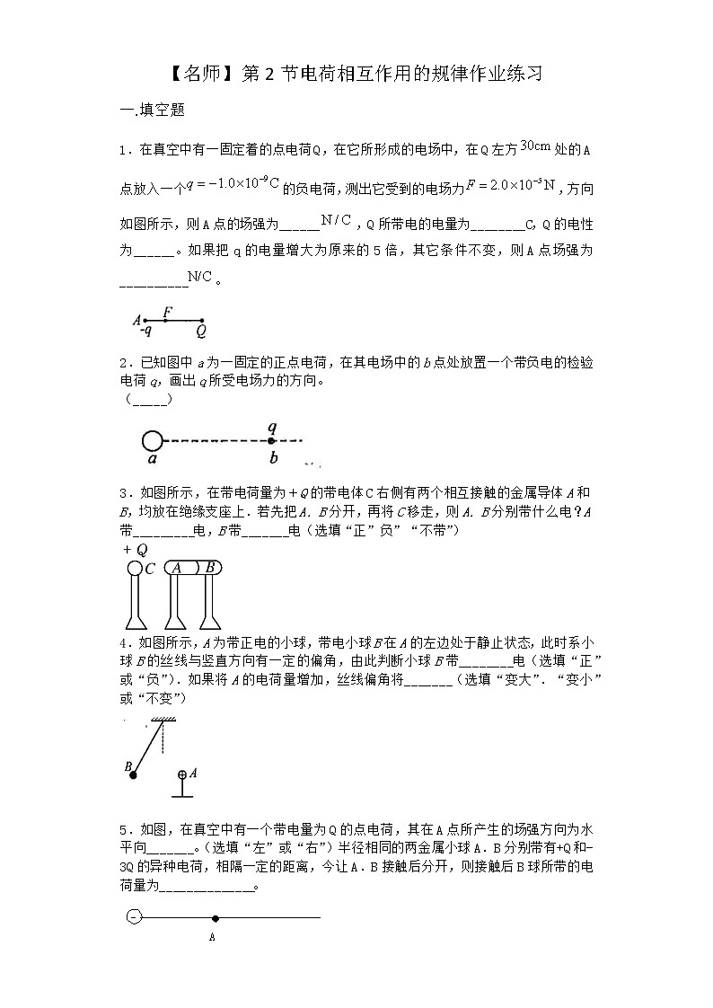 物理沪科版必修第三册 第2节电荷相互作用的规律作业(2)第1页
