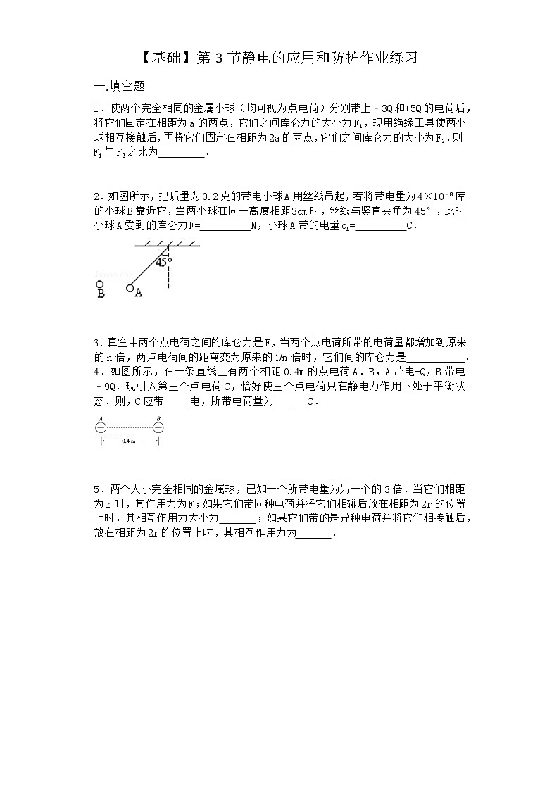 物理沪科版必修第三册 第3节静电的应用和防护作业(3)第1页