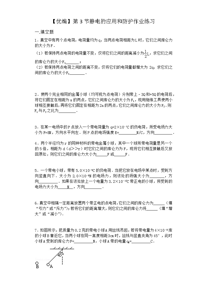 物理沪科版必修第三册 第3节静电的应用和防护作业01