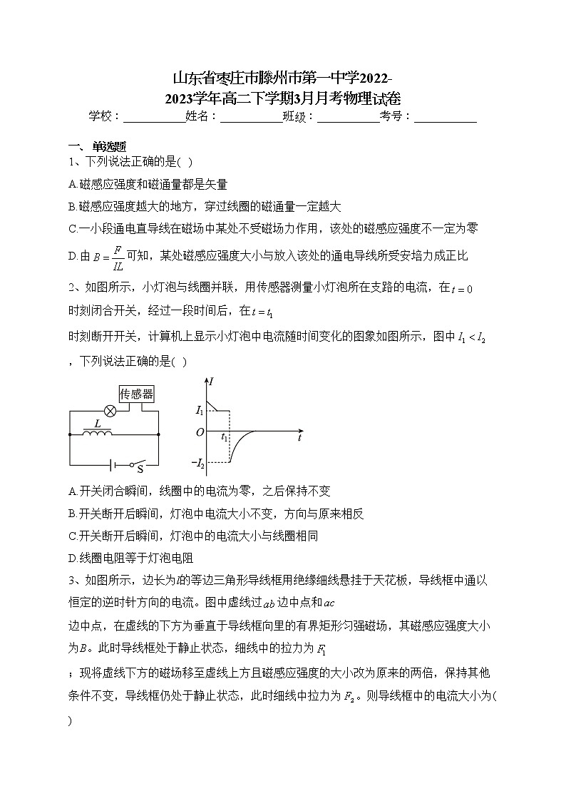 山东省枣庄市滕州市第一中学2022-2023学年高二下学期3月月考物理试卷（含答案）第1页