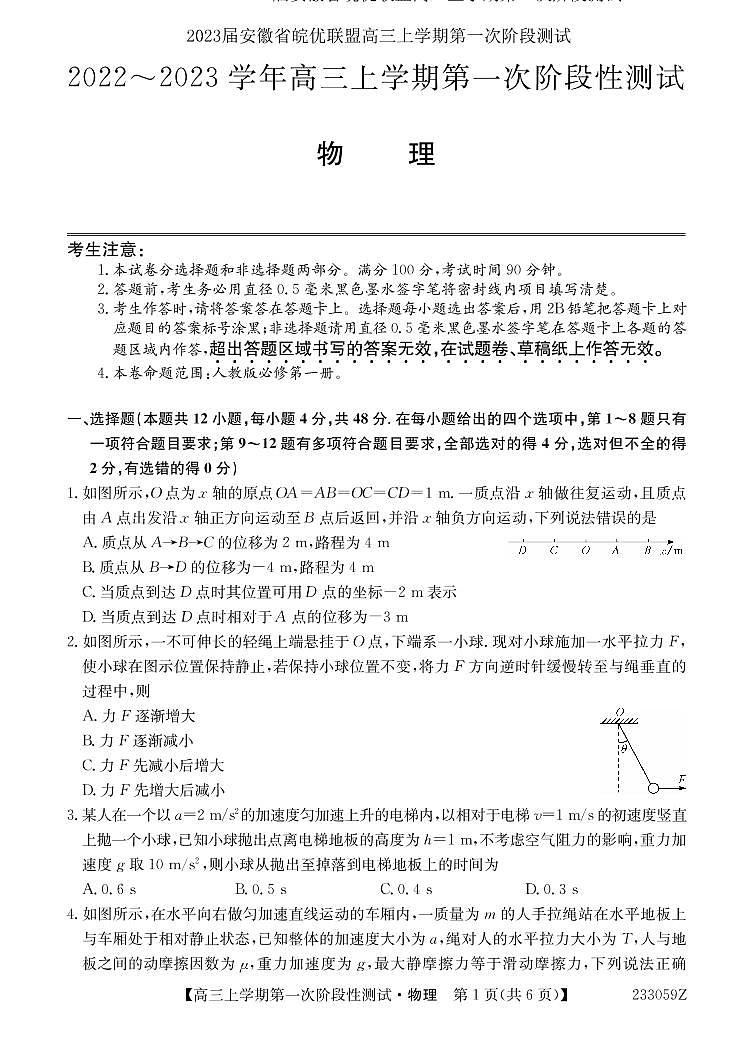 2023届安徽省皖优联盟高三上学期第一次阶段测试（月考）-物理PDF版含答案01