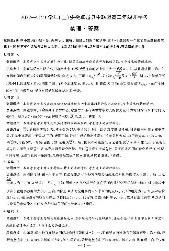 2023届安徽省卓越县中联盟高三上学期开学考试-物理试题word版含答案01