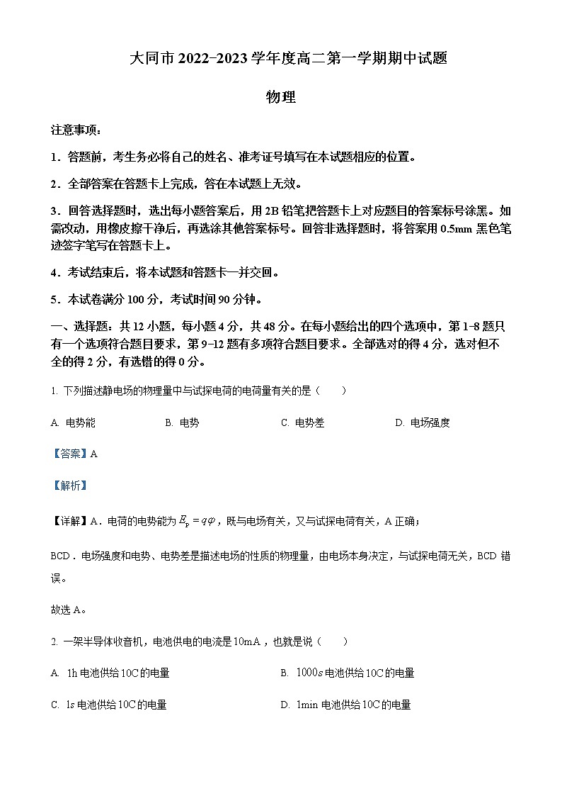 2022-2023学年山西省大同市高二上学期11月期中考试物理试题含解析01
