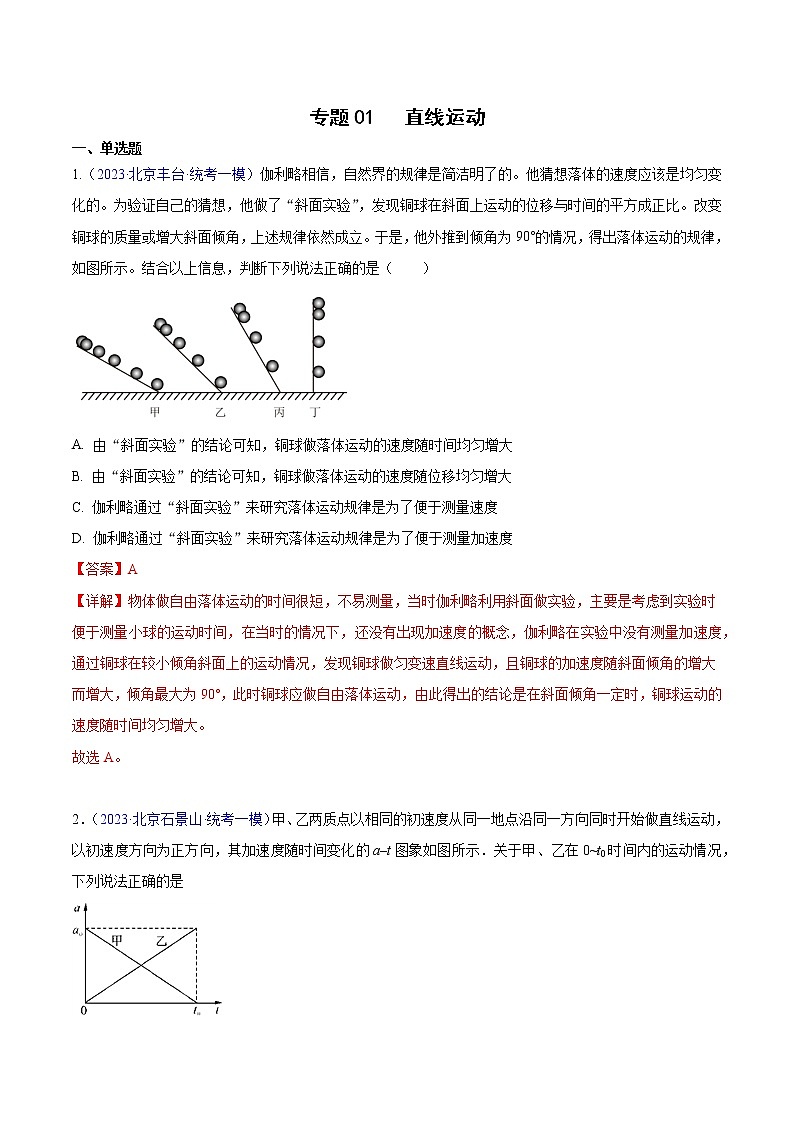 2023年高考物理一模试题分项汇编（北京专用）：专题01+直线运动：01