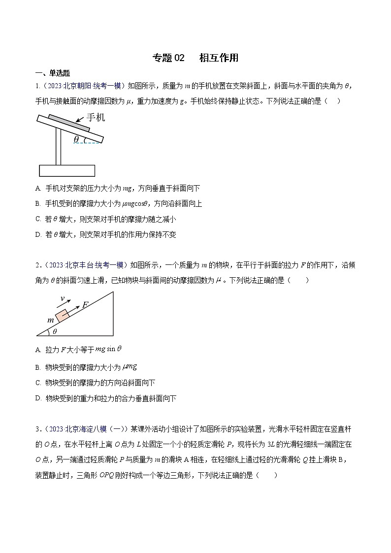 专题02 相互作用（原卷版）第1页