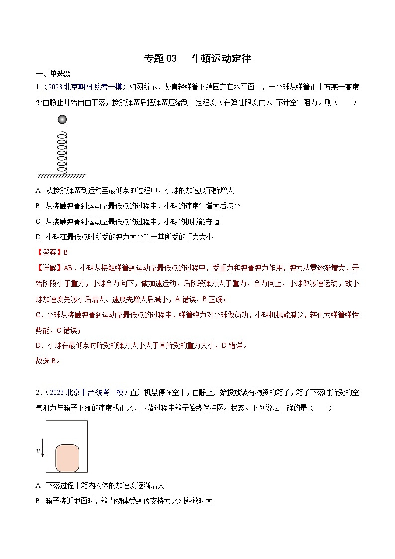 2023年高考物理一模试题分项汇编（北京专用）：专题03+牛顿运动定律01