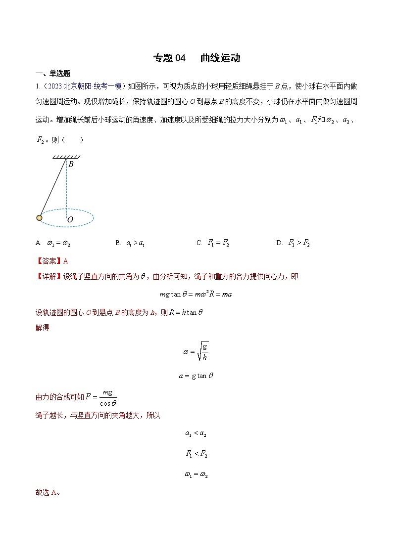 2023年高考物理一模试题分项汇编（北京专用）：专题04+曲线运动01