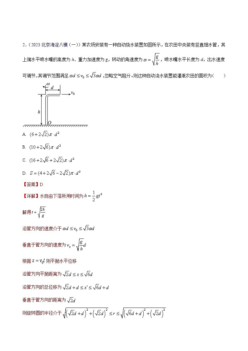2023年高考物理一模试题分项汇编（北京专用）：专题04+曲线运动02
