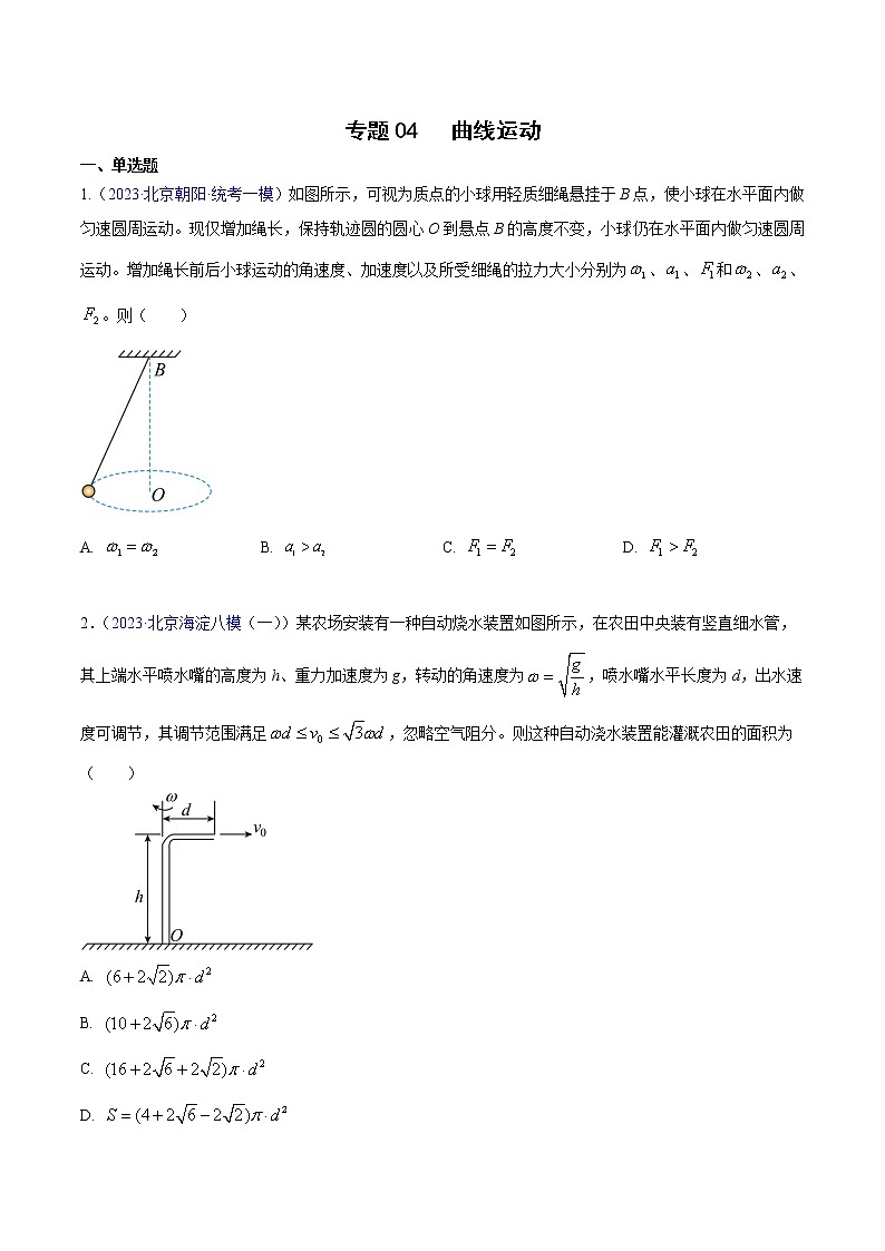 2023年高考物理一模试题分项汇编（北京专用）：专题04+曲线运动01