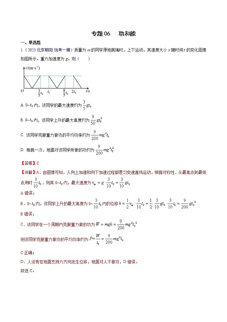 2023年高考物理一模试题分项汇编（北京专用）：专题06+功和能01
