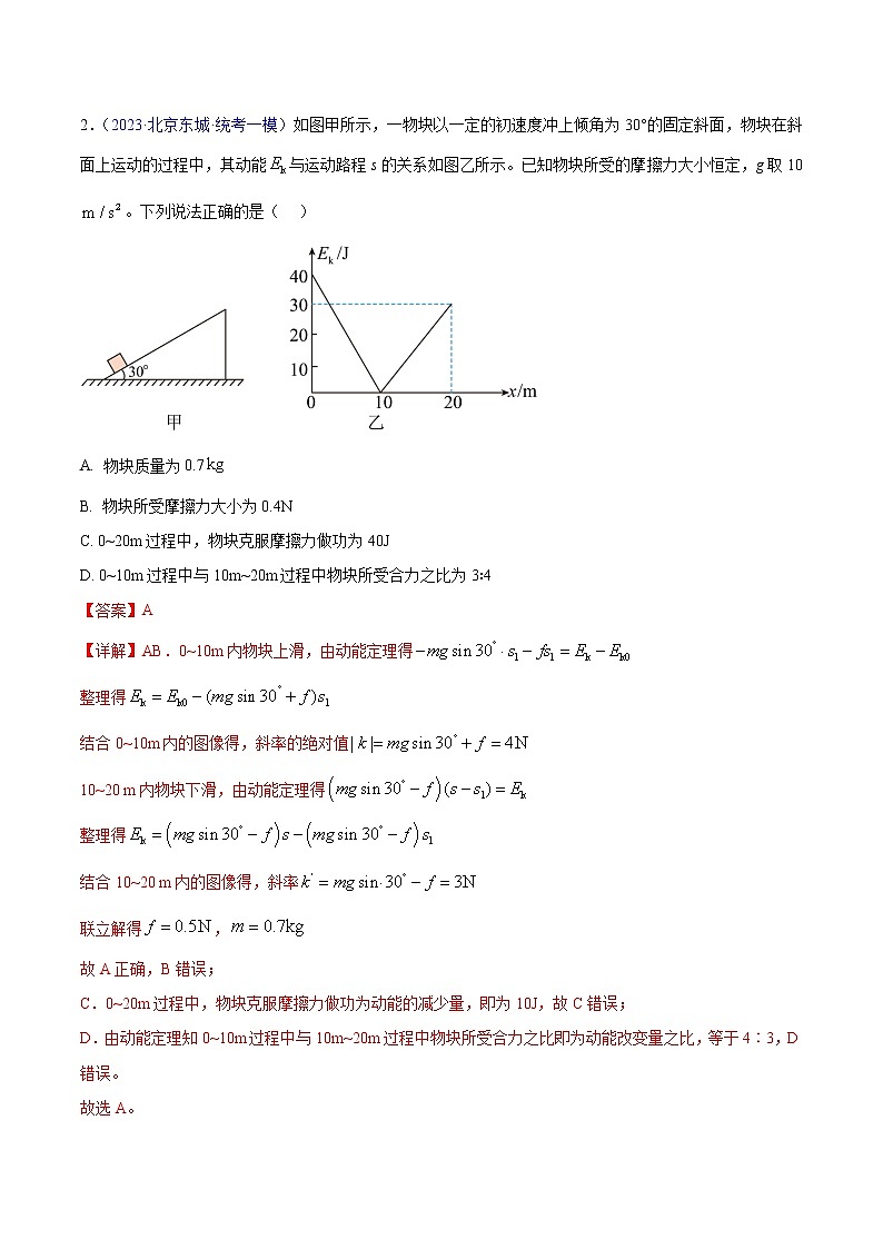 2023年高考物理一模试题分项汇编（北京专用）：专题06+功和能02