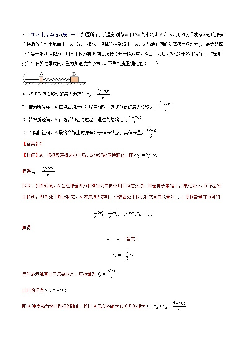2023年高考物理一模试题分项汇编（北京专用）：专题06+功和能03