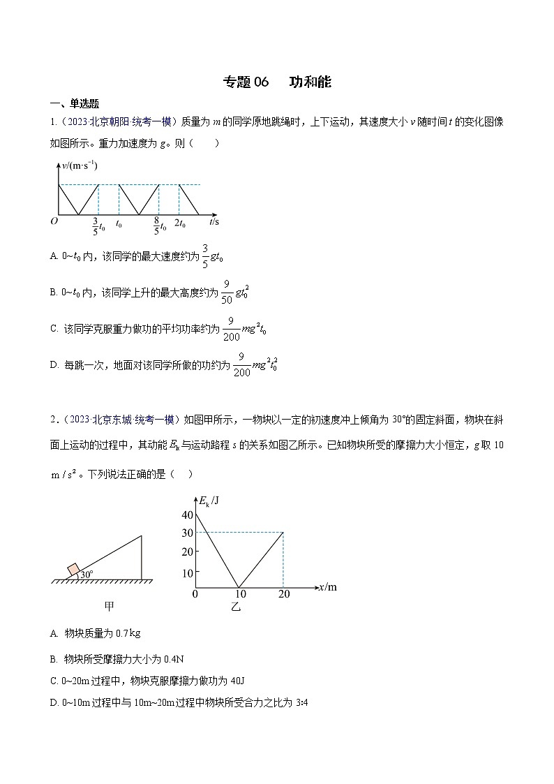 2023年高考物理一模试题分项汇编（北京专用）：专题06+功和能01