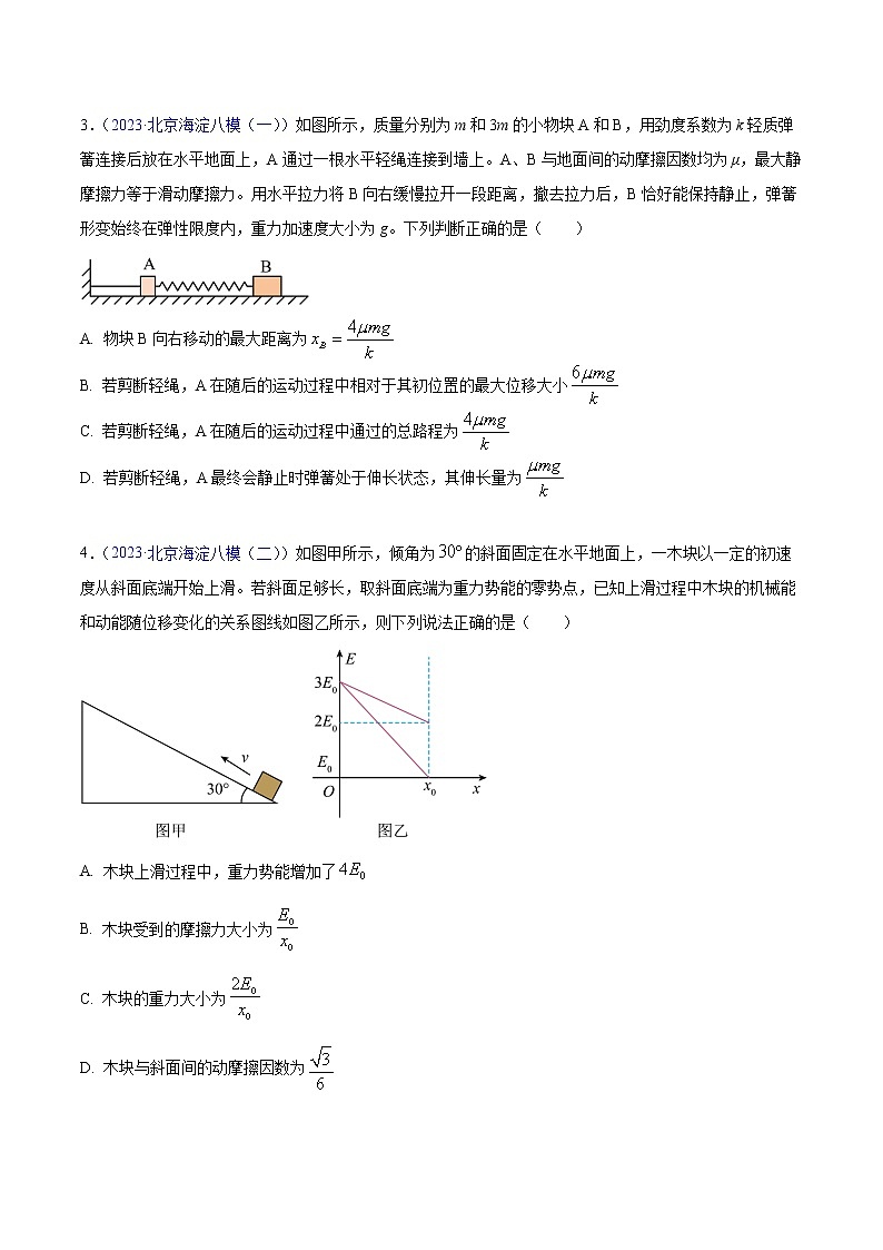 2023年高考物理一模试题分项汇编（北京专用）：专题06+功和能02