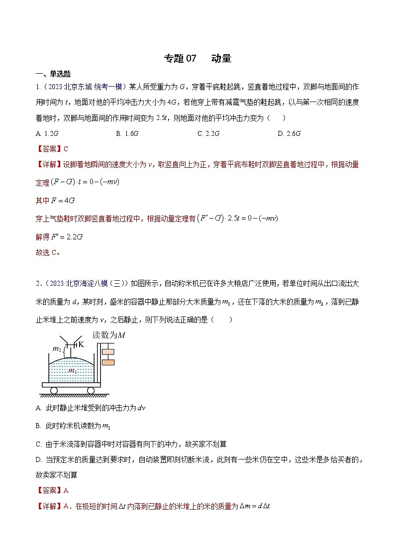 2023年高考物理一模试题分项汇编（北京专用）：专题07+动量-学易金卷：01