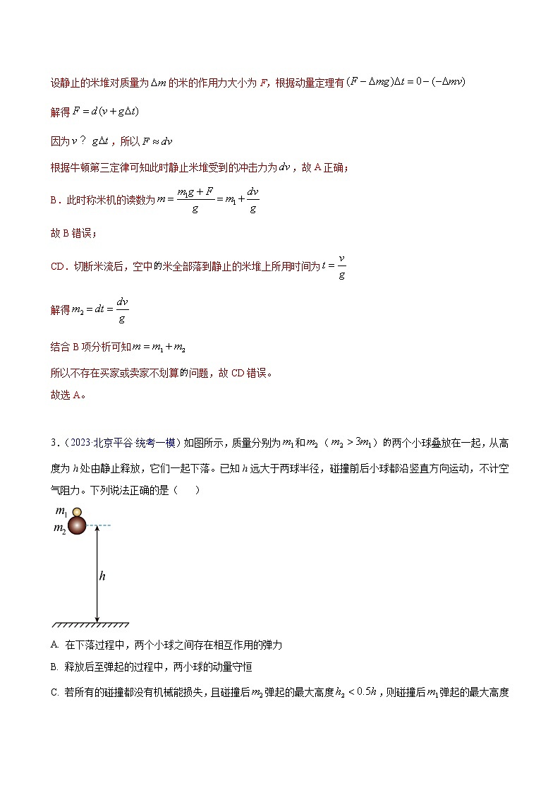 2023年高考物理一模试题分项汇编（北京专用）：专题07+动量-学易金卷：02