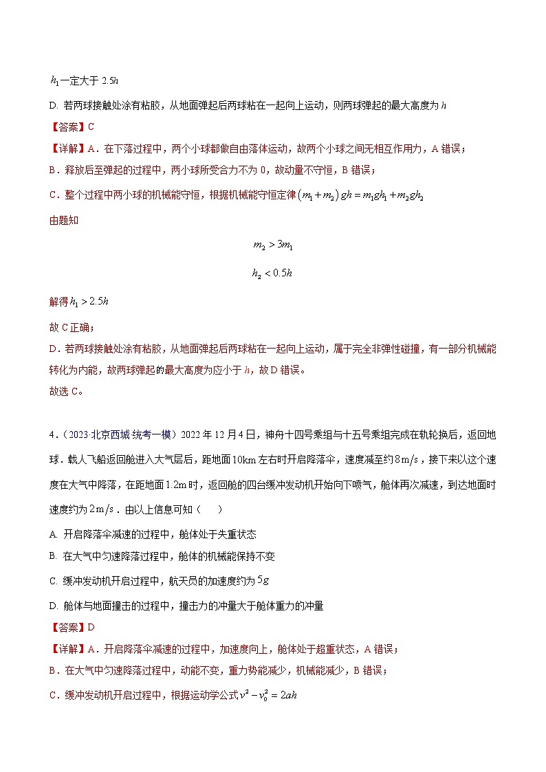2023年高考物理一模试题分项汇编（北京专用）：专题07+动量-学易金卷：03