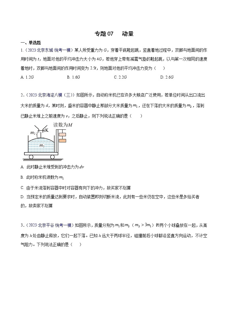2023年高考物理一模试题分项汇编（北京专用）：专题07+动量-学易金卷：01