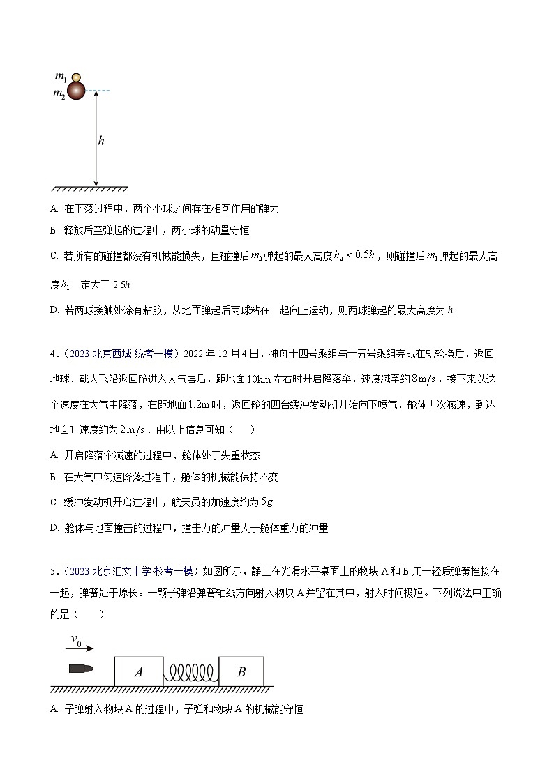 2023年高考物理一模试题分项汇编（北京专用）：专题07+动量-学易金卷：02