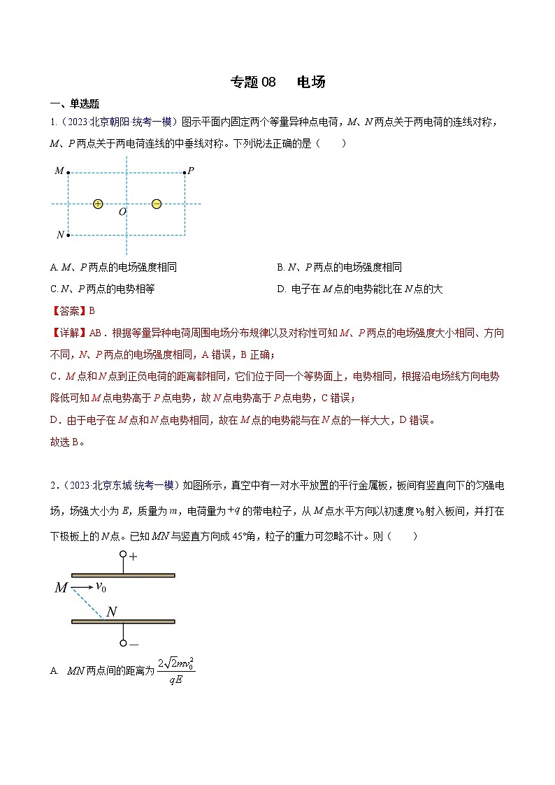2023年高考物理一模试题分项汇编（北京专用）：专题08+电场01