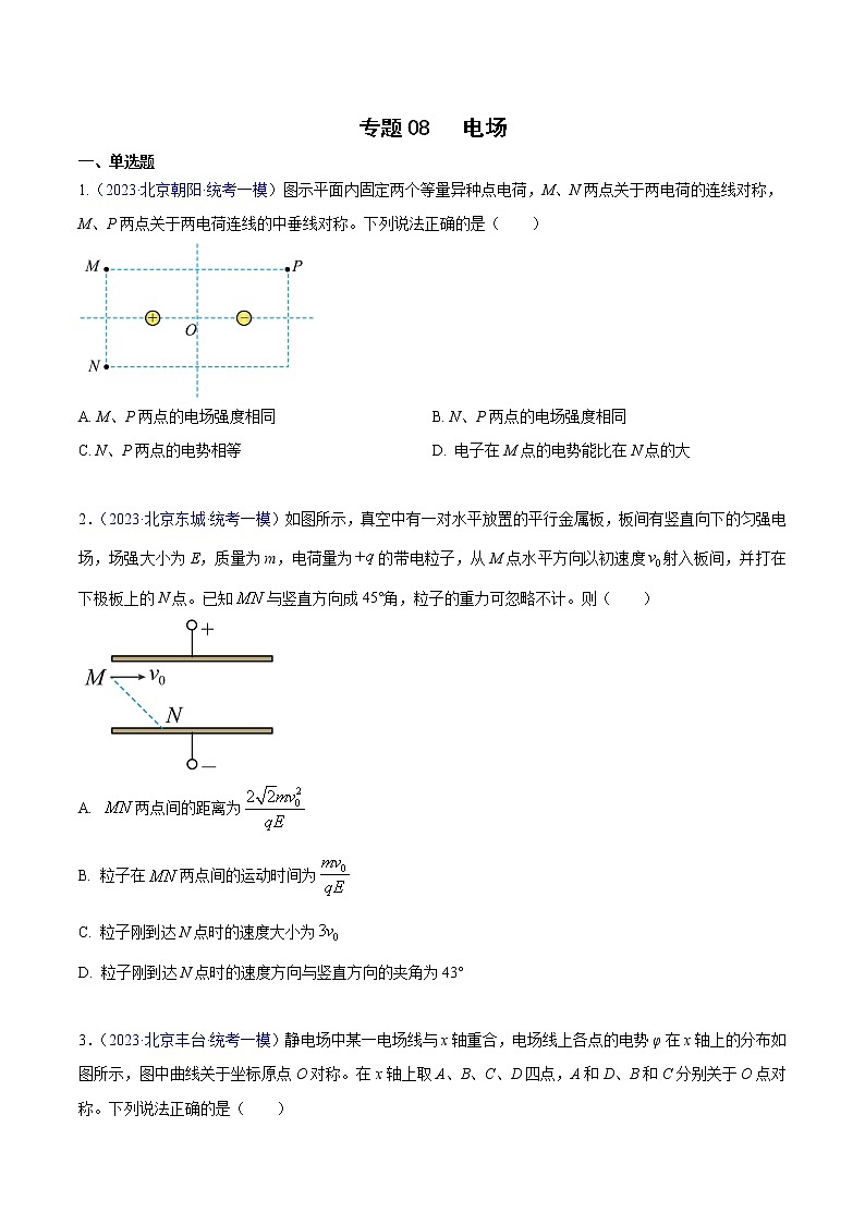 2023年高考物理一模试题分项汇编（北京专用）：专题08+电场01