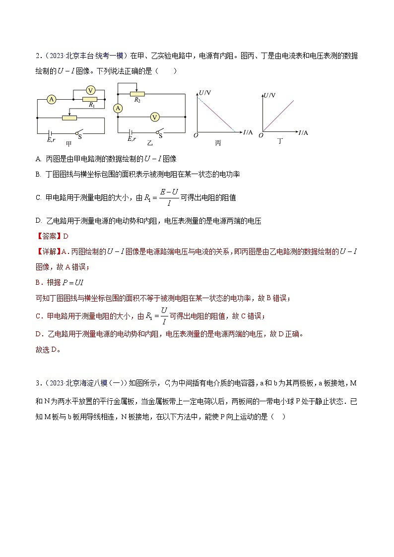 2023年高考物理一模试题分项汇编（北京专用）：专题09+恒定电流02
