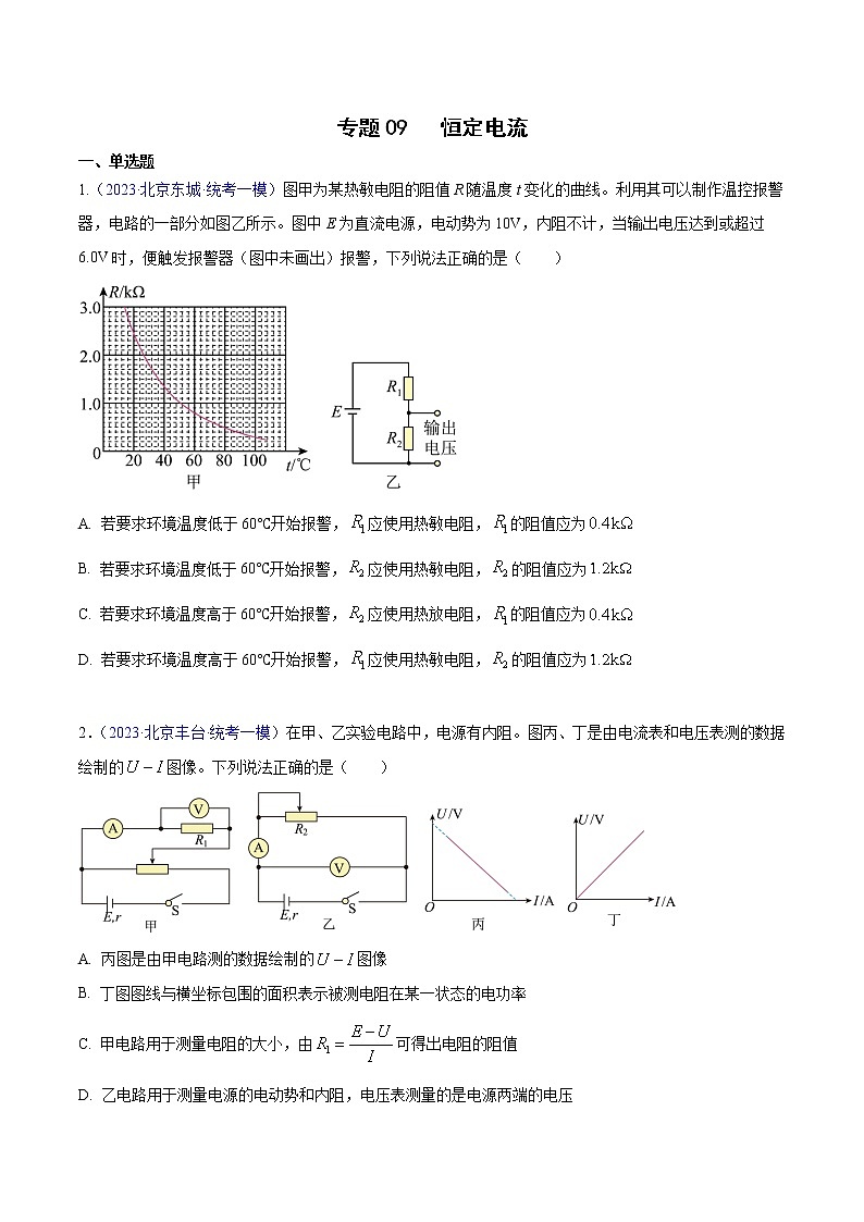 2023年高考物理一模试题分项汇编（北京专用）：专题09+恒定电流01