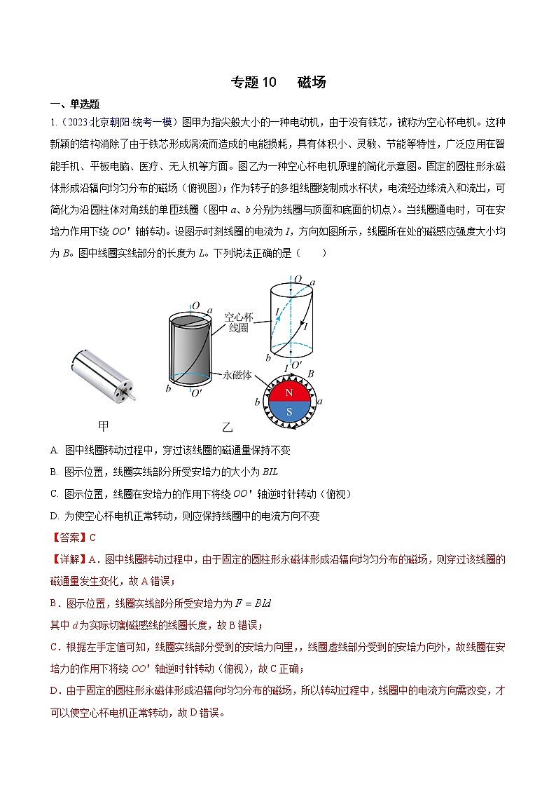 2023年高考物理一模试题分项汇编（北京专用）：专题10+磁场01